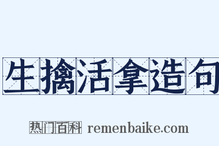 生擒活拿造句是什么意思的图片